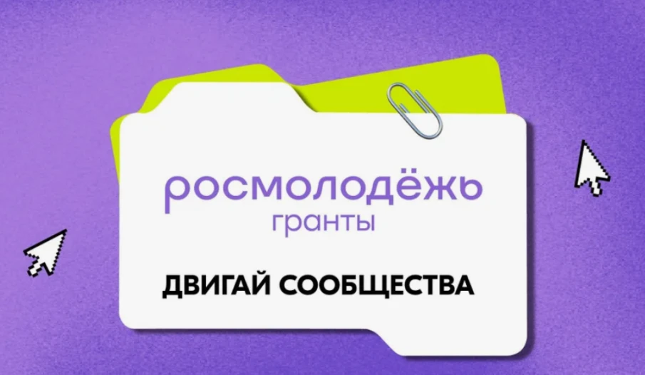 Нижегородцы могут получить до 2 млн рублей на конкурсе «Росмолодёжь.Гранты: Двигай сообщества»